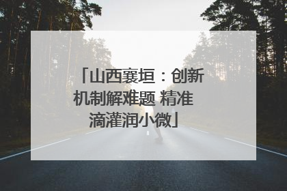 山西襄垣：创新机制解难题 精准滴灌润小微