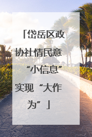 岱岳区政协社情民意“小信息”实现“大作为”