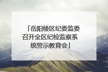 岳阳楼区纪委监委召开全区纪检监察系统警示教育会