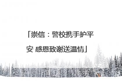 崇信：警校携手护平安 感恩致谢送温情