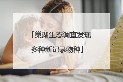 巢湖生态调查发现多种新记录物种