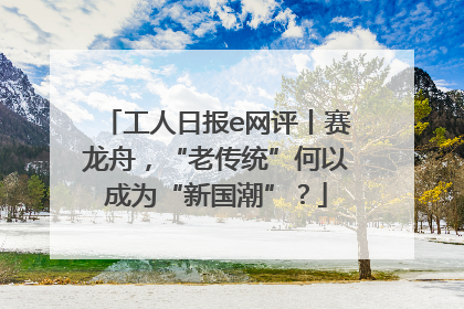 工人日报e网评丨赛龙舟，“老传统”何以成为“新国潮”？