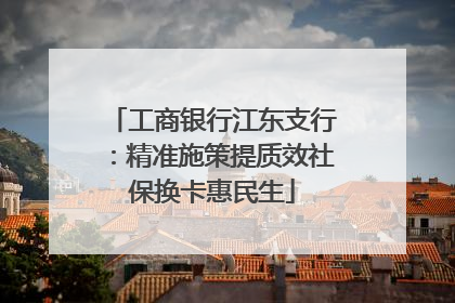 工商银行江东支行：精准施策提质效社保换卡惠民生
