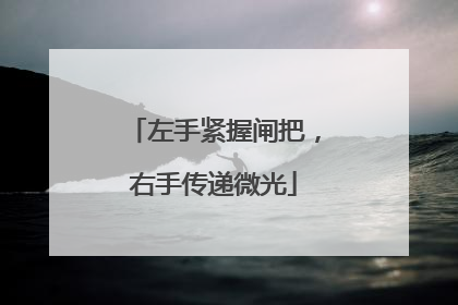 左手紧握闸把，右手传递微光
