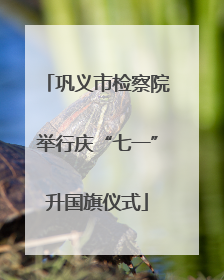 巩义市检察院举行庆“七一”升国旗仪式