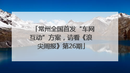 常州全国首发“车网互动”方案，请看《浪尖周报》第26期