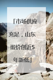 市场供应充足，山东蛋价创近5年新低