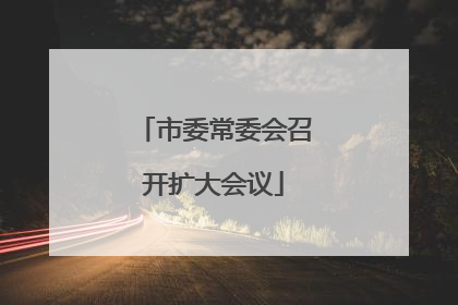 市委常委会召开扩大会议
