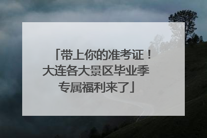 带上你的准考证！大连各大景区毕业季专属福利来了
