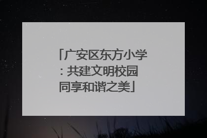 广安区东方小学：共建文明校园 同享和谐之美