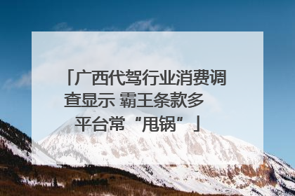 广西代驾行业消费调查显示 霸王条款多 平台常“甩锅”