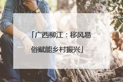 广西柳江：移风易俗赋能乡村振兴