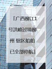 广西柳江1号洪峰过境柳州 辖区船舶已全部停航