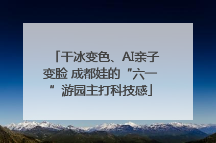 干冰变色、AI亲子变脸 成都娃的“六一”游园主打科技感