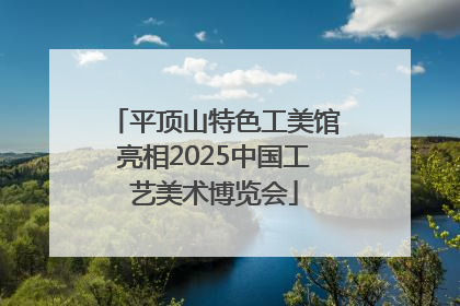 平顶山特色工美馆亮相2025中国工艺美术博览会