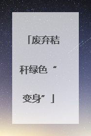 废弃秸秆绿色“变身”