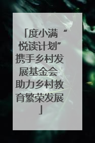 度小满“悦读计划”携手乡村发展基金会 助力乡村教育繁荣发展