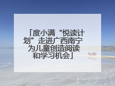 度小满“悦读计划”走进广西南宁 为儿童创造阅读和学习机会