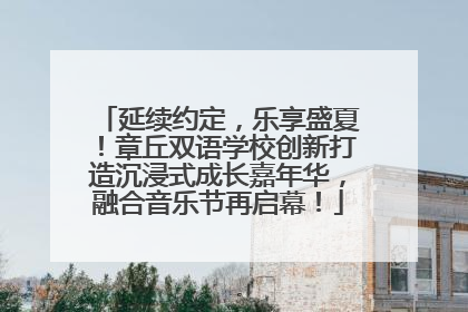 延续约定，乐享盛夏！章丘双语学校创新打造沉浸式成长嘉年华，融合音乐节再启幕！