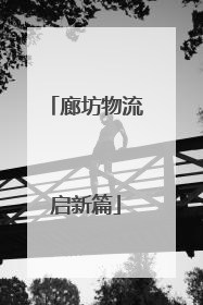 廊坊物流启新篇