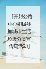开封公路中心积极参加城市生活垃圾分类宣传周活动
