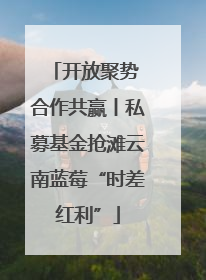 开放聚势 合作共赢丨私募基金抢滩云南蓝莓“时差红利”