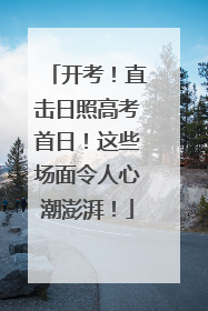开考！直击日照高考首日！这些场面令人心潮澎湃！