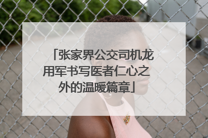 张家界公交司机龙用军书写医者仁心之外的温暖篇章