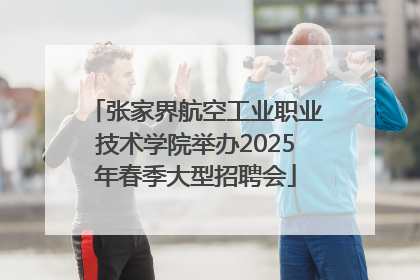 张家界航空工业职业技术学院举办2025年春季大型招聘会