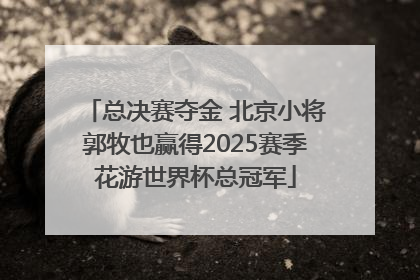 总决赛夺金 北京小将郭牧也赢得2025赛季花游世界杯总冠军