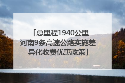 总里程1940公里 河南9条高速公路实施差异化收费优惠政策