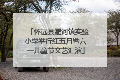 怀远县淝河镇实验小学举行红五月暨六一儿童节文艺汇演