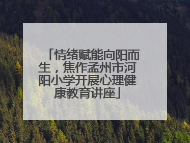 情绪赋能向阳而生，焦作孟州市河阳小学开展心理健康教育讲座