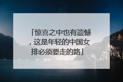 惊喜之中也有遗憾，这是年轻的中国女排必须要走的路