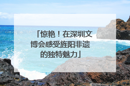 惊艳！在深圳文博会感受旌阳非遗的独特魅力