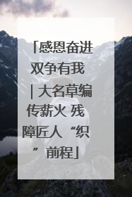 感恩奋进 双争有我｜大名草编传薪火 残障匠人“织”前程