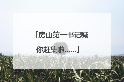 房山第一书记喊你赶集啦……