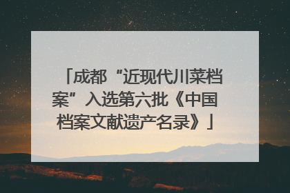 成都“近现代川菜档案”入选第六批《中国档案文献遗产名录》