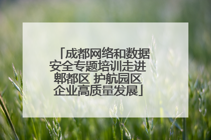 成都网络和数据安全专题培训走进郫都区 护航园区企业高质量发展
