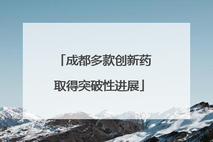 成都多款创新药取得突破性进展