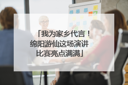我为家乡代言！绵阳游仙这场演讲比赛亮点满满
