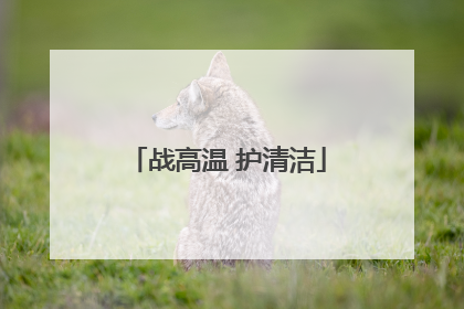 战高温 护清洁