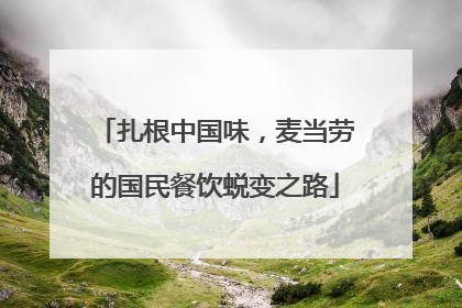 扎根中国味，麦当劳的国民餐饮蜕变之路