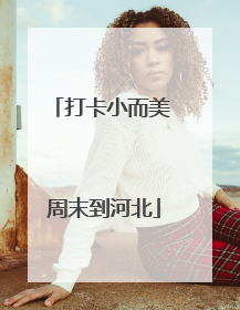 打卡小而美 周末到河北
