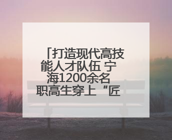 打造现代高技能人才队伍 宁海1200余名职高生穿上“匠士袍”