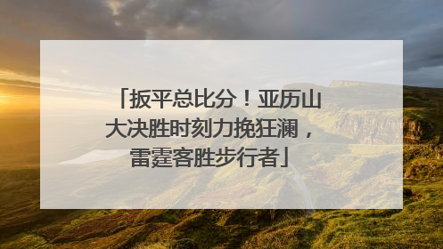 扳平总比分！亚历山大决胜时刻力挽狂澜，雷霆客胜步行者