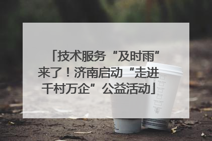 技术服务“及时雨”来了！济南启动“走进千村万企”公益活动