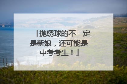 抛绣球的不一定是新娘，还可能是中考考生！