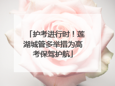 护考进行时！莲湖城管多举措为高考保驾护航