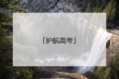 护航高考